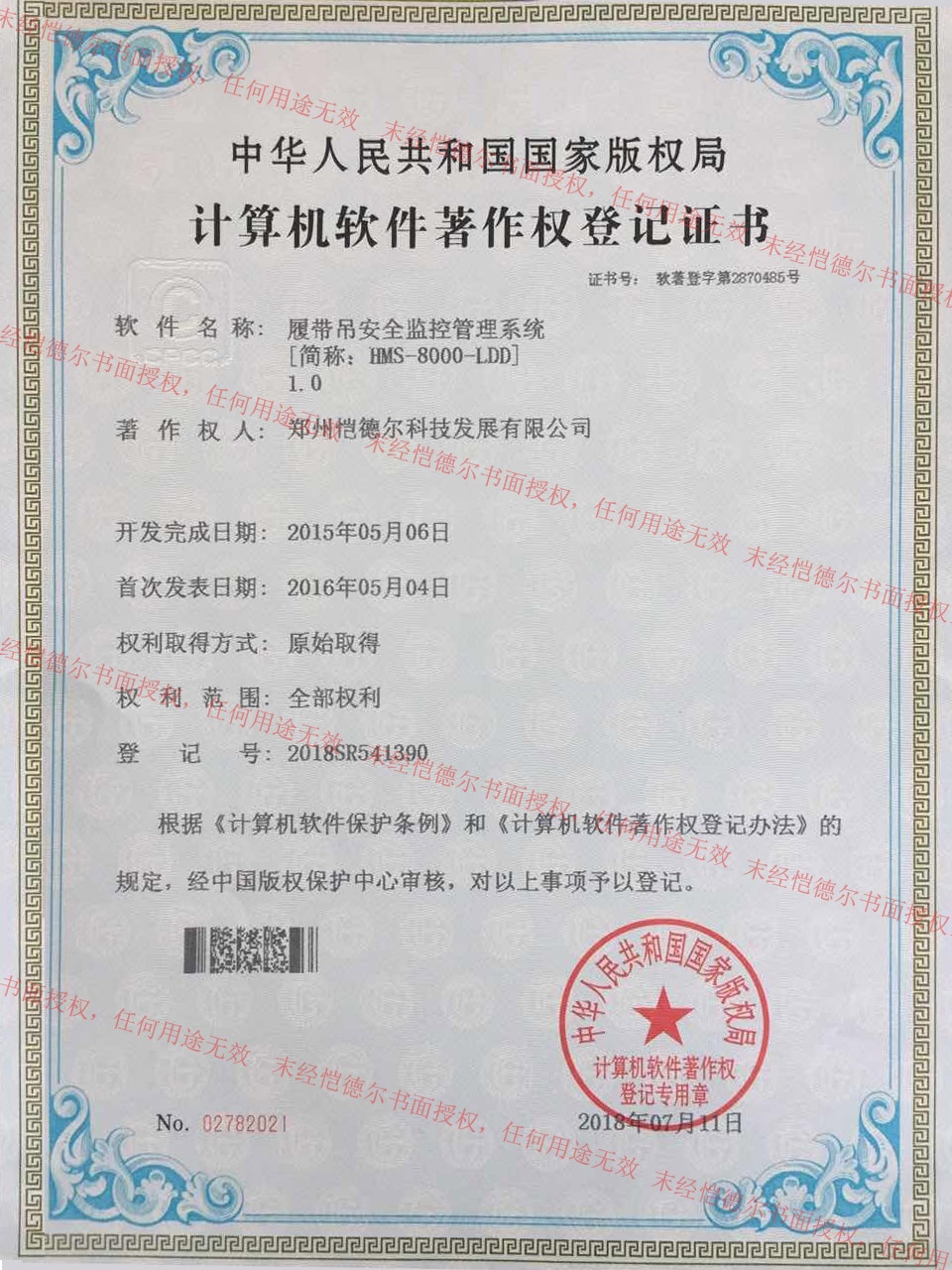 愷德爾榮獲履帶吊安全監控管理系統計算機軟件著作權登記證書